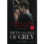 フィフティ・シェイズ・オブ・グレイ 上 / E L ジェイムズ 中古　文庫