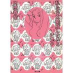 私たちは繁殖しているピンク / 内田春菊 中古　文庫