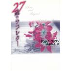 27通のラブレター / サンドラ・ブラウン 中古　文庫