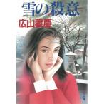 雪の殺意 / 広山義慶 中古　文庫