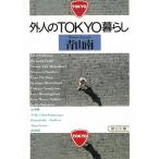 外人のTOKYO暮らし / 青山南 中古　文庫