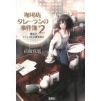 珈琲店タレーランの事件簿 2 彼女はカフェオレの夢を見る / 岡崎琢磨 中古　文庫