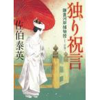独り祝言　鎌倉河岸捕物控　１３ / 佐伯泰英 中古　文庫