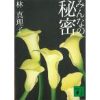 みんなの秘密 / 林真理子 中古　文庫