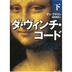 ダ・ヴィンチ・コード（下） / ダン・ブラウン 中古　文庫