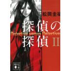 探偵の探偵（２） / 松岡圭祐 中古　文庫