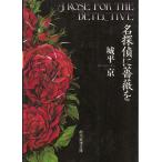 名探偵に薔薇を / 城平京 中古　文庫