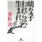 幼な子われらに生まれ / 重松清 中古　文庫