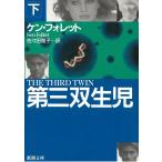 第三双生児（下） / ケン・フォレット 中古　文庫
