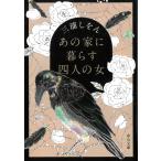 あの家に暮らす四人の女 / 三浦しをん 中古　文庫
