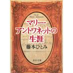 マリー・アントワネットの生涯 / 藤本ひとみ 中古　文庫