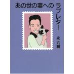 あの世の妻へのラブレター / 永六輔 中古　文庫