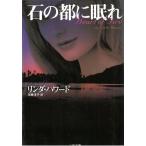 石の都に眠れ / リンダ・ハワード 中古　文庫