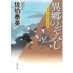空也十番勝負　青春篇　異郷のぞみし / 佐伯泰英 中古　文庫