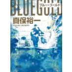ブルー・ゴールド / 真保裕一 中古　文庫
