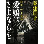 刑事　雪平夏見　愛娘にさよならを / 秦建日子 中古　文庫