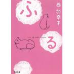 ふる / 西加奈子 中古　文庫