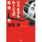 ジェネラルルージュの凱旋（上） / 海堂尊 中古　文庫