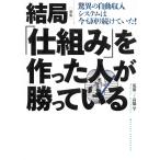 新版　結局「仕組み」を作った人が勝っている　驚異の自動収入システムは今も回り続けていた！ / 荒濱一　高橋学 中古　文庫