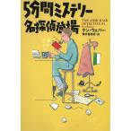 5分間ミステリー　名探偵登場 / ケン・ウェバー 中古　文庫