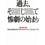 過去、そして惨劇の始まり / デイヴィッド・マーティン 中古　文庫