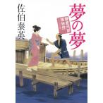 夢の夢　鎌倉河岸捕物控　１５ / 佐伯泰英 中古　文庫