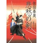 悲愁の剣　長崎絵師通吏辰次郎 / 佐伯泰英 中古　文庫