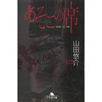 あそこの席 / 山田悠介 中古　文庫