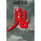 鬼 / 高橋克彦 中古　文庫