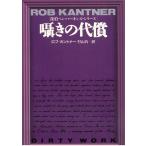 囁きの代償 / ロブ・カントナー 中古　文庫