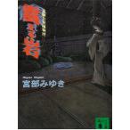 震える岩　霊験お初捕物控 / 宮部みゆき 中古　文庫