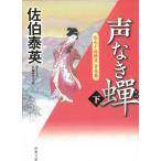 空也十番勝負　青春篇　声なき蝉　下 / 佐伯泰英 中古　文庫