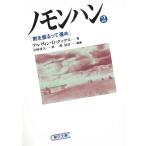 ノモンハン　２　剣を振るって進め / アルヴィン・D・クックス 中古　文庫