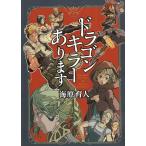 ドラゴンキラーあります / 海原育人 中古　文庫