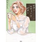 ビター・スウィート・ビター / 沢木まひろ 中古　文庫