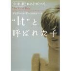 “It”（それ）と呼ばれた子　少年期　ロストボーイ / デイヴ・ペルザー 中古　文庫