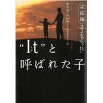 “It”（それ）と呼ばれた子　完結編　さよなら”It