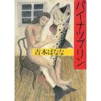  пирог natsu пудинг / Yoshimoto Banana б/у библиотека 