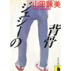 ジェシーの背骨 / 山田詠美 中古　文庫