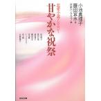 甘やかな祝祭 / 田辺聖子　笹沢左保　林真理子　藤田宜永 中古　文庫