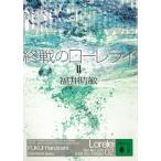 終戦のローレライ　２ / 福井晴敏 中古　文庫