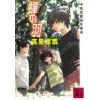 蝉の羽　薬屋探偵妖綺談 / 高里椎奈 中古　文庫
