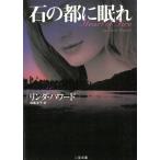 石の都に眠れ / リンダ・ハワード 中古　文庫