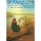 閉ざされた記憶 / ファーン・マイケルズ 中古　文庫