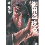 御用盗疾る / 峰隆一郎 中古　文庫