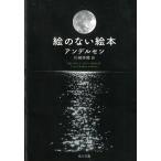 絵のない絵本 / アンデルセン 中古　文庫