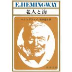 老人と海 / ヘミングウェイ 中古　文庫