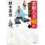 若殿八方破れ　２　木曽の神隠し / 鈴木英治 中古　文庫