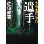 遣手　吉原裏同心　６ / 佐伯泰英 中古　文庫
