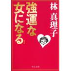 強運な女になる / 林真理子 中古　文庫
